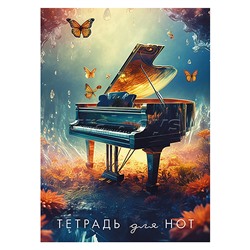 Тетрадь для нот 16л. вертикаль "Рояль" офсет