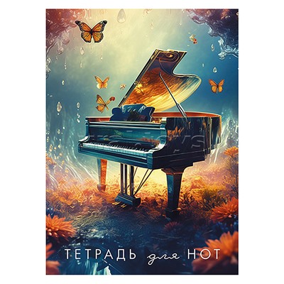 Тетрадь для нот 16л. вертикаль "Рояль" офсет