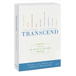 Эксмо Рэй Курцвейл, Терри Гроссман "Transcend. Девять шагов на пути к вечной жизни"