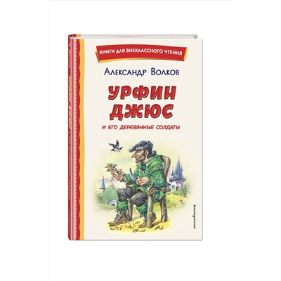Эксмо Александр Волков "Урфин Джюс и его деревянные солдаты (ил. В. Канивца)"