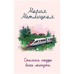 348863 Эксмо Мария Метлицкая "Стоянка поезда всего минута"