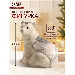 УЦЕНКА Фигурка новогодняя «Белый мишка в накидке с серебристыми узорами», 22×16×24 см