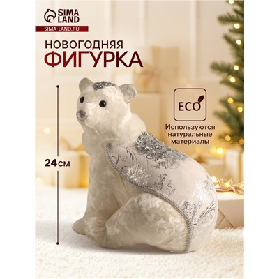 УЦЕНКА Фигурка новогодняя «Белый мишка в накидке с серебристыми узорами», 22×16×24 см