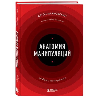 Эксмо Антон Махновский "Анатомия манипуляций"