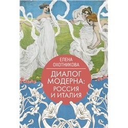 АСТ Елена Охотникова "Диалог модерна: Россия и Италия"