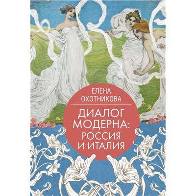 АСТ Елена Охотникова "Диалог модерна: Россия и Италия"