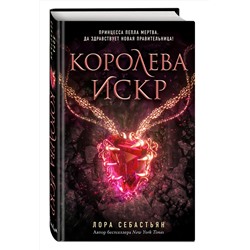 Эксмо Лора Себастьян "Королева искр (#3)"