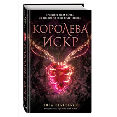 Эксмо Лора Себастьян "Королева искр (#3)"