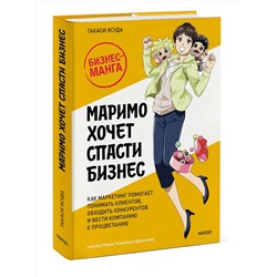 Эксмо Такаси Ясуда "Маримо хочет спасти бизнес. Как маркетинг помогает понимать клиентов, обходить конкурентов и вести компанию к процветанию"