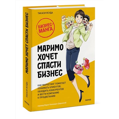 Эксмо Такаси Ясуда "Маримо хочет спасти бизнес. Как маркетинг помогает понимать клиентов, обходить конкурентов и вести компанию к процветанию"