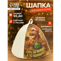 Шапка для бани и сауны «Пусть пар согревает, а год вдохновляет!», полиэфир 70%, шерсть 30%, «Добропаровъ»