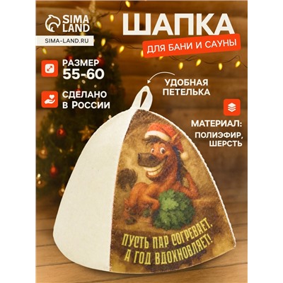 Шапка для бани и сауны «Пусть пар согревает, а год вдохновляет!», полиэфир 70%, шерсть 30%, «Добропаровъ»