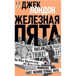Эксмо Лондон Джек "Железная пята"