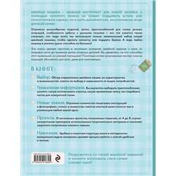 Эксмо Кристель Бенейту "Моя швейная машина. Все секреты шитья от А до Я"