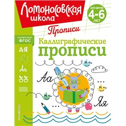 Эксмо Н. В. Володина "Каллиграфические прописи"
