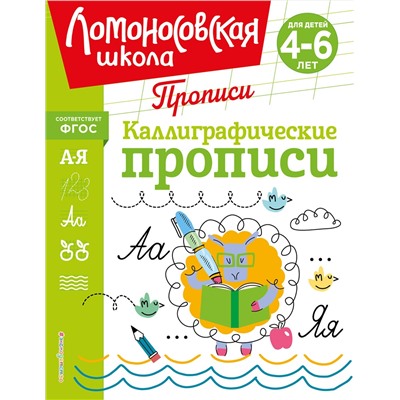 Эксмо Н. В. Володина "Каллиграфические прописи"