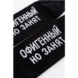 Носки мужские Офигенный