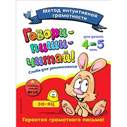 Эксмо И. И. Сикорская, Н. Н. Баранова "Говори-пиши-читай! Слова для запоминания: для детей 4-5 лет"