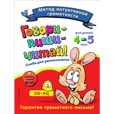 Эксмо И. И. Сикорская, Н. Н. Баранова "Говори-пиши-читай! Слова для запоминания: для детей 4-5 лет"