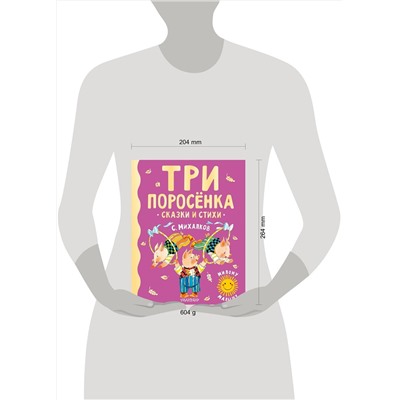 АСТ Михалков С.В. "Три поросенка. Сказки и стихи"