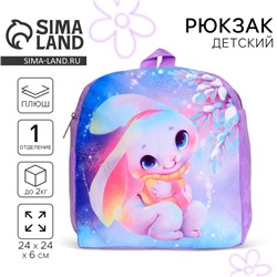 Рюкзак детский плюшевый для девочки «Зайка», 26×24 см