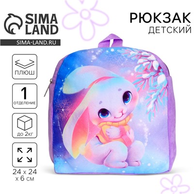 Рюкзак детский плюшевый для девочки «Зайка», 26×24 см