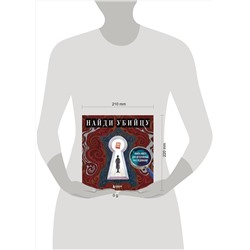 Эксмо PETUCHINO, Ира Жаркова "Найди убийцу. Книга-квест для детективных расследований"