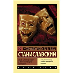 АСТ Константин Сергеевич Станиславский "Работа актера над собой в творческом процессе воплощения"