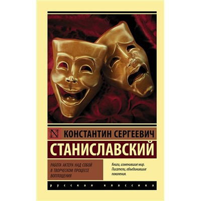 АСТ Константин Сергеевич Станиславский "Работа актера над собой в творческом процессе воплощения"