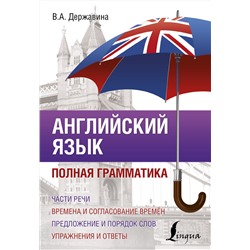 АСТ В. А. Державина "Английский язык. Полная грамматика"