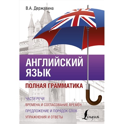 АСТ В. А. Державина "Английский язык. Полная грамматика"