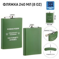 Фляжка «Боевой резерв», нержавеющая сталь, 240 мл, 8 oz