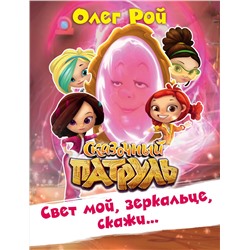 Эксмо Олег Рой "Свет мой, зеркальце, скажи…"