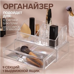 Органайзер для хранения косметики, 9 секций, с выдвижным ящиком, 18.5×10×11.5 см, прозрачный