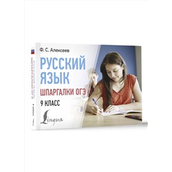 АСТ Ф. С. Алексеев "Русский язык. Шпаргалки ОГЭ. 9 класс"