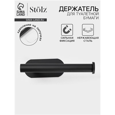 Держатель для туалетной бумаги на липучке Stölz, чёрный
