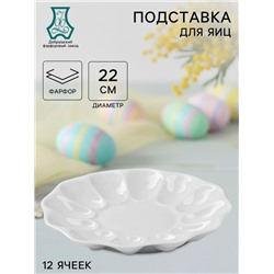 Блюдо для подачи яиц Добрушский завод «Белье», d=22 см, на 12 яиц и кулич, фарфор, белое