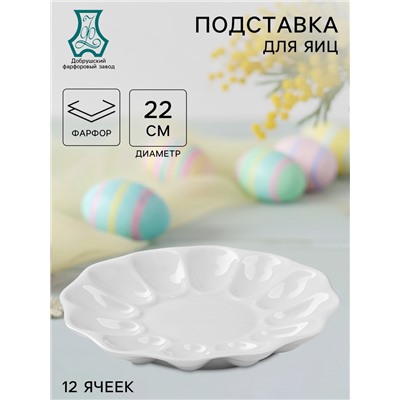 Блюдо для подачи яиц Добрушский завод «Белье», d=22 см, на 12 яиц и кулич, фарфор, белое