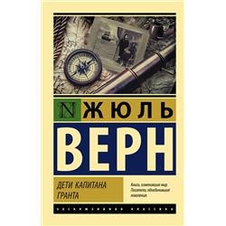 АСТ Жюль Верн "Дети капитана Гранта"
