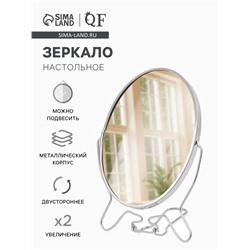 Зеркало настольное, с увеличением х2, настенное, двустороннее, 14×20 см, (11.5×15.5 см), металлическое