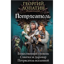 367887 АСТ Георгий Лопатин "Потрясатель"