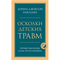 Эксмо Донна Джексон Наказава "Осколки детских травм. Почему мы болеем и как это остановить"