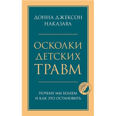 Эксмо Донна Джексон Наказава "Осколки детских травм. Почему мы болеем и как это остановить"