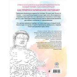 Эксмо "Путешествия. Рисуем по точкам (новое оформление)"