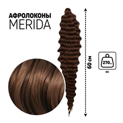 МЕРИДА Афролоконы, 60 см, 270 г, шоколадный HKB8 В (Ариэль)