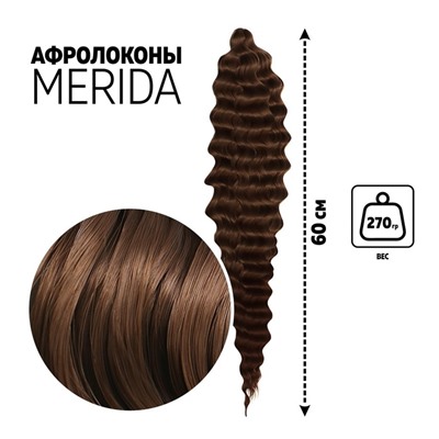 МЕРИДА Афролоконы, 60 см, 270 г, шоколадный HKB8 В (Ариэль)