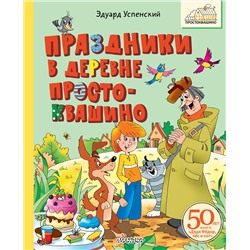 АСТ Успенский Э.Н. "Праздники в деревне Простоквашино"