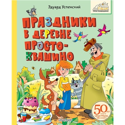 АСТ Успенский Э.Н. "Праздники в деревне Простоквашино"