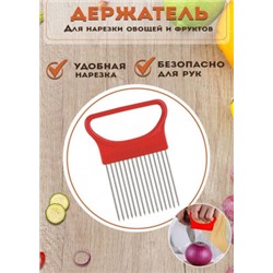 Держатель для лука и для нарезки овощей #22935021