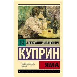 АСТ Александр Иванович Куприн "Яма"